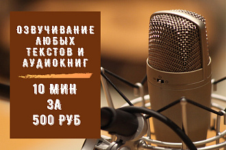 Качественная озвучка текста. Подберу нужный голос. 10 мин
