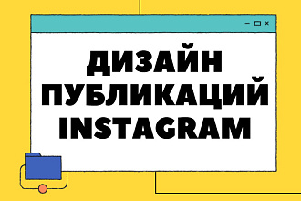 Дизайн публикаций инстаграм