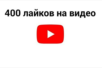 400 лайков на видео YouTube