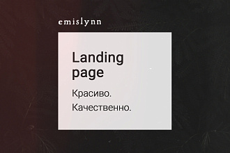 Создам красивый и качественный лендинг