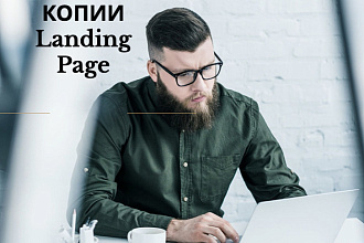Делаю копии LandingPage