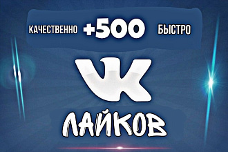 Накрутка лайков в ВК бистро и качественно 500 лайков