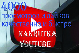4000 просмотров