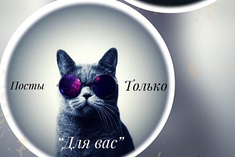 Напишу посты для вашей группы Вконтакте