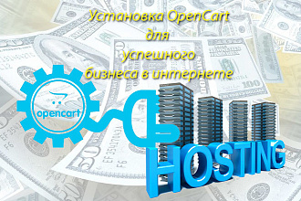 Установка CMS OpenCart для начала успешной торговли интернет магазина