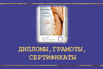 Дизайн сертификатов, дизайн дипломов, дизайн грамот, благодарности
