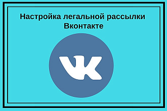 Настройка легальной рассылки Вконтакте