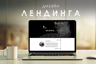 Дизайн продающего лендинга для компании