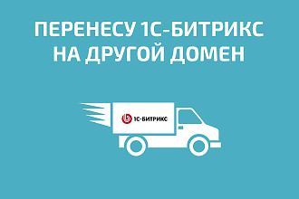 Перенесу 1С-Битрикс сайт на другой домен