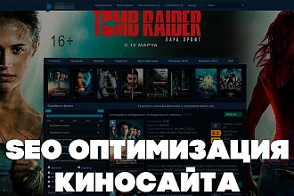 SEO оптимизация кино - сайта на DLE