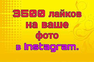 3500 лайков на ваше фото в Instagram