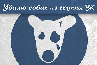 Удалю всех собак из группы вк