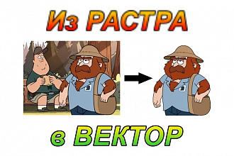 Переведу в вектор растровое изображение