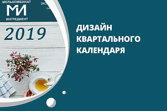 Дизайн квартального календаря