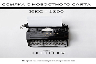 Cсылка с новостного сайта с ИКС - 1800