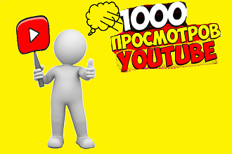 1000 Просмотров на Youtube + 50 лайков