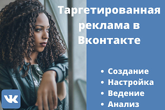 Создам и настрою таргетированную рекламу в Вконтакте