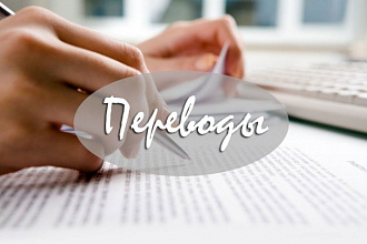 Переведу текст с английского на русский и наоборот