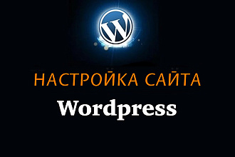 Доработка сайта на WordPress