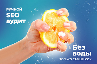 Ручной SEO Аудит, пошаговый план в ТОП