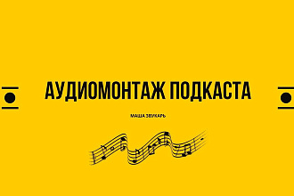 Монтаж подкаста