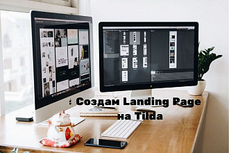 Создам Landing Page на Tilda