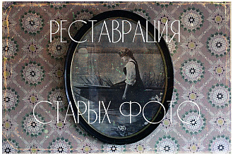 Реставрация