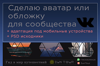 Сделаю аватар или обложку для сообщества VK