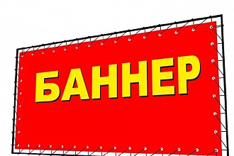 Размещаю ваш баннер у себя на сайте с посещаемостью 1000 человек день
