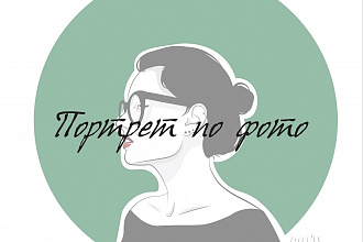 Векторный портрет по фото
