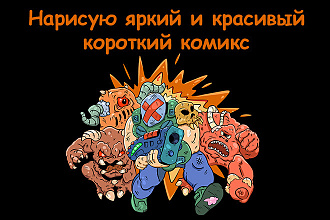 Нарисую короткий комикс