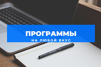 Напишу программу на Python