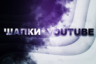 Сделаю красивую шапку YuoTube-канала
