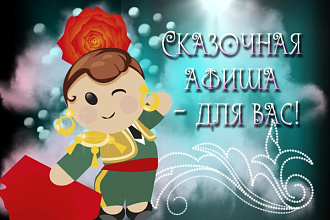 Сделаю афишу