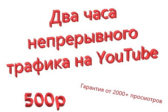 Два часа непрерывного трафика на YouTube