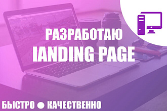 Продающий Landing Page