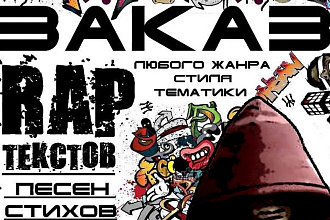 Напишу эксклюзивный рэп, поп текст