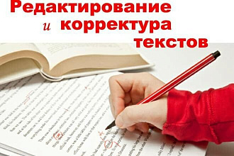 Проверю и откорректирую Ваш текст на английском и русском языках