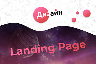 Дизайн Landing Page