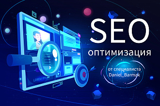 SEO-оптимизация сайта