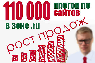 Прогон по 110000 сайтов в доменной зоне .RU