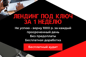 Лендинг под ключ