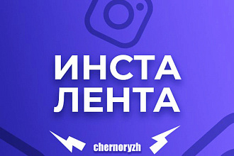 Лента Инстаграм из Ваших фото