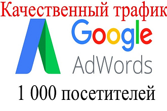 1 000 посетителей с Google AdWords за 3 дня. Мобильный трафик