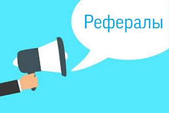 40 рефералов за сутки