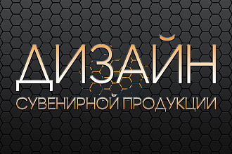 Разработка дизайна сувенирной продукции