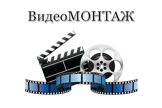 Выполню монтаж вашего видео до 10 мин