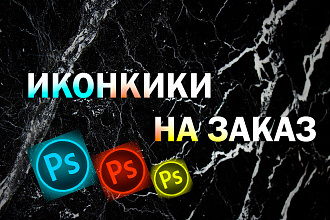Создам иконки для вашего ПК или ноутбука