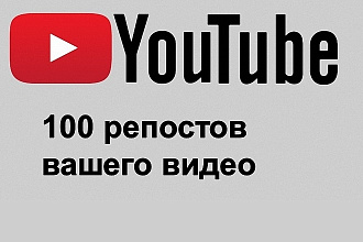 100 репостов вашего видео Ютуб. Любая тематика. Очень быстро