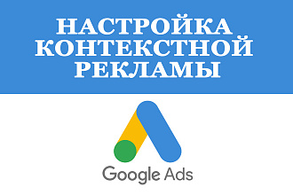 Настройка контекстной рекламы Google Ads